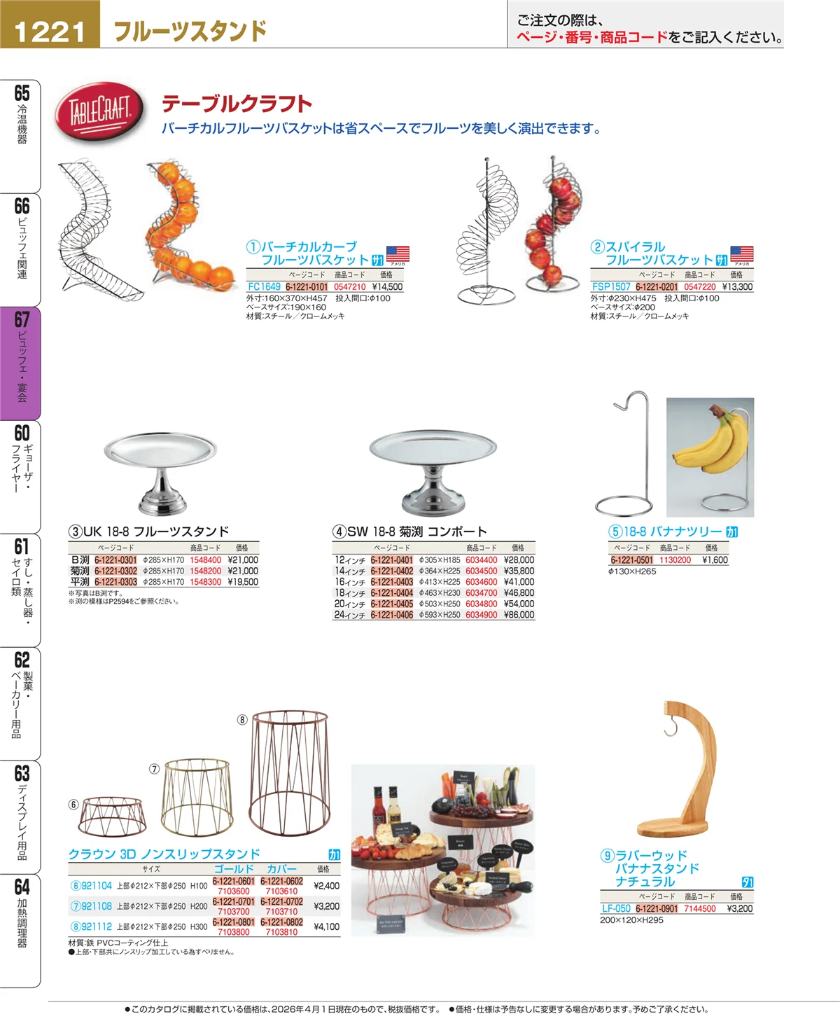 EBM業務用厨房用品カタログvol.26・ページ番号1221・ビュッフェ関連