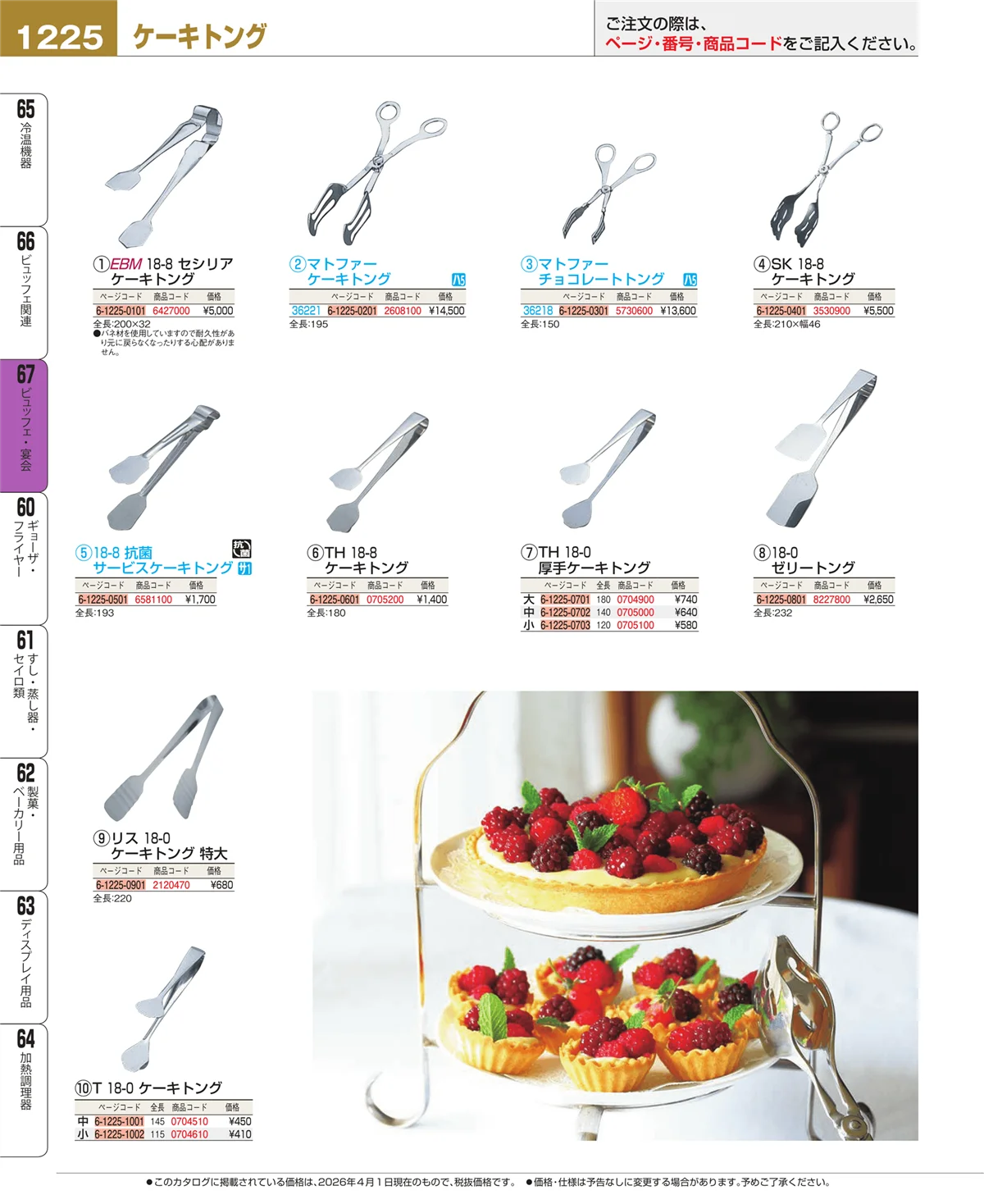 EBM業務用厨房用品カタログvol.26・ページ番号1225・ビュッフェ関連