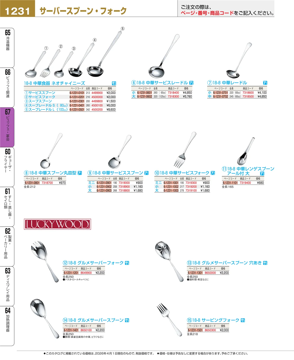 EBM業務用厨房用品カタログvol.26・ページ番号1231・ビュッフェ関連