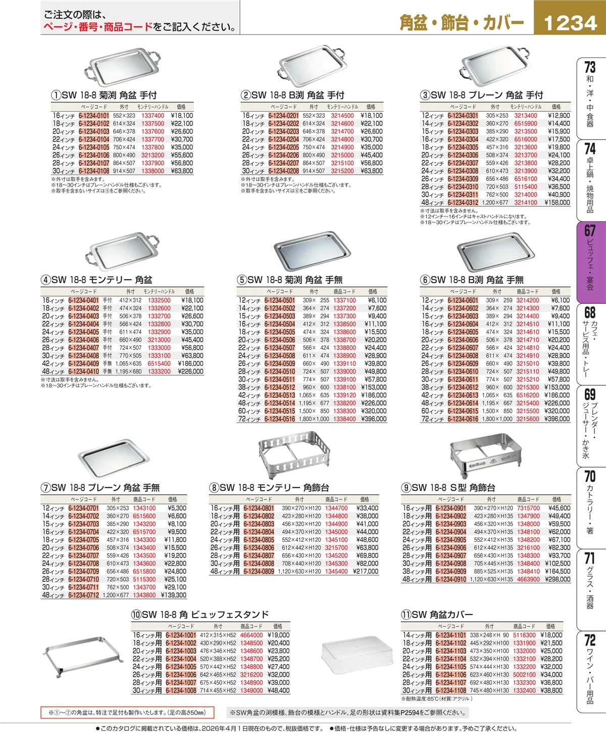 EBM業務用厨房用品カタログvol.26・ページ番号1234・ビュッフェ関連