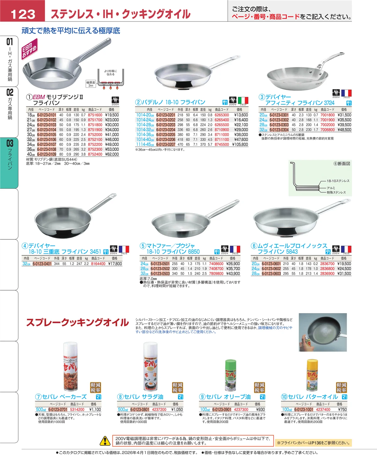 EBM業務用厨房用品カタログvol.26・ページ番号123・ガス専用鍋