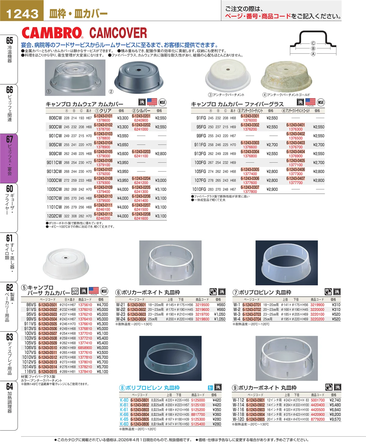 EBM業務用厨房用品カタログvol.26・ページ番号1243・ビュッフェ関連