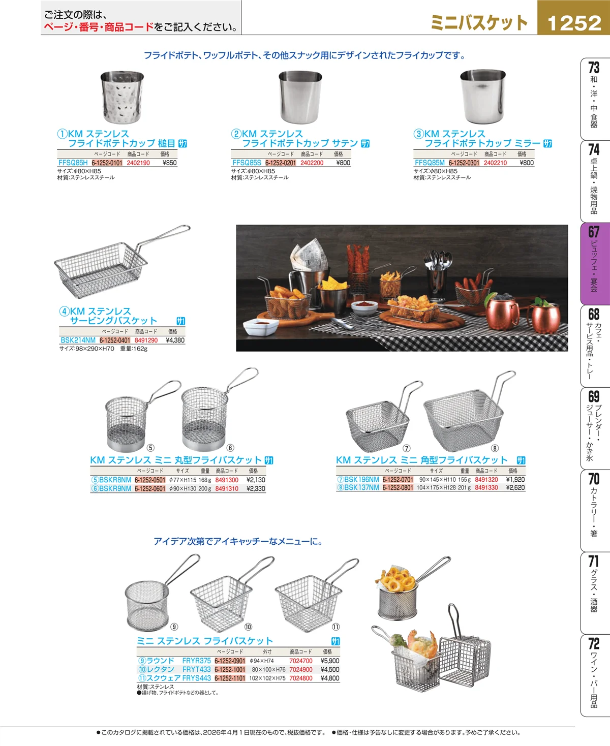 EBM業務用厨房用品カタログvol.26・ページ番号1252・ビュッフェ関連