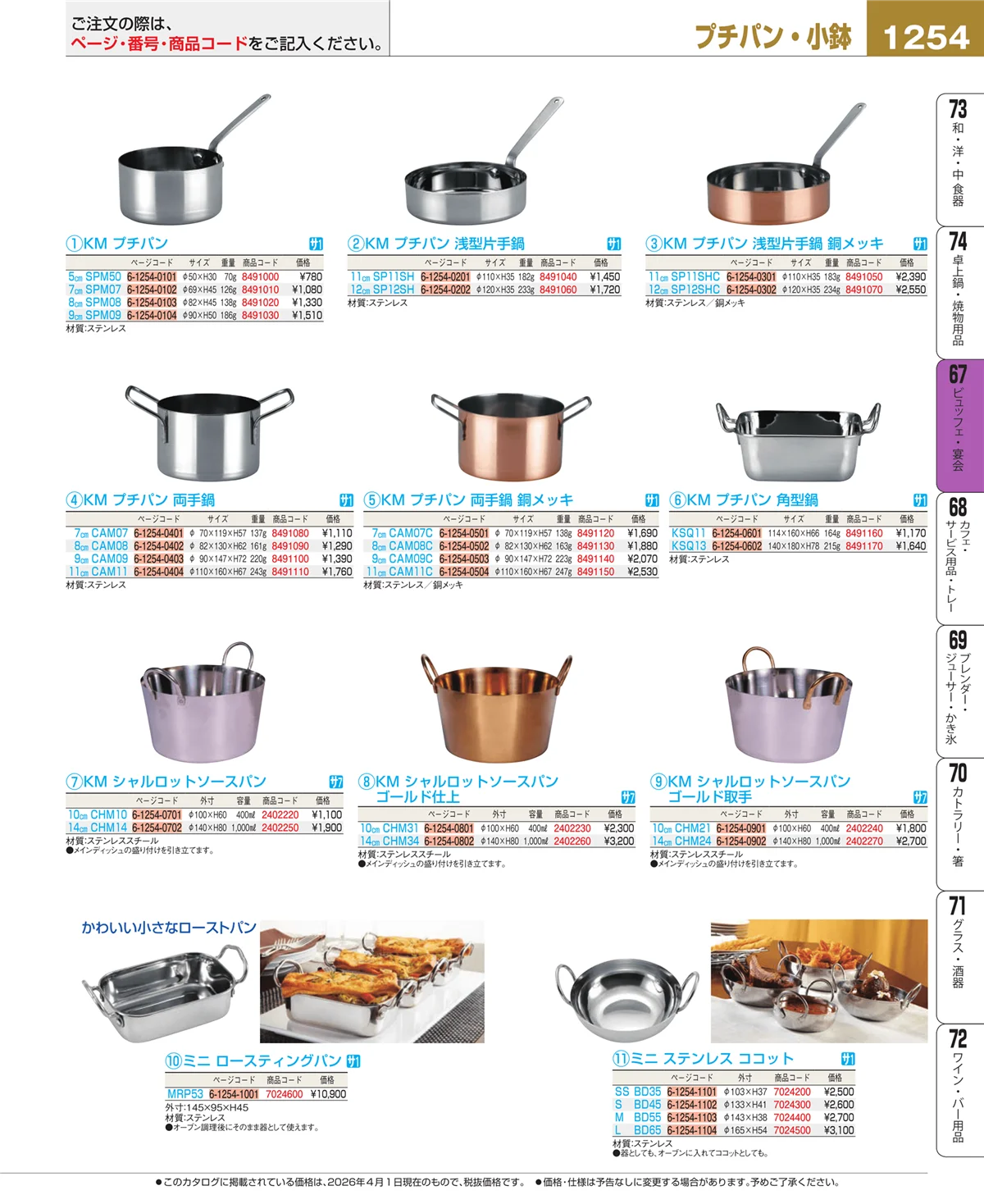 EBM業務用厨房用品カタログvol.26・ページ番号1254・ビュッフェ関連