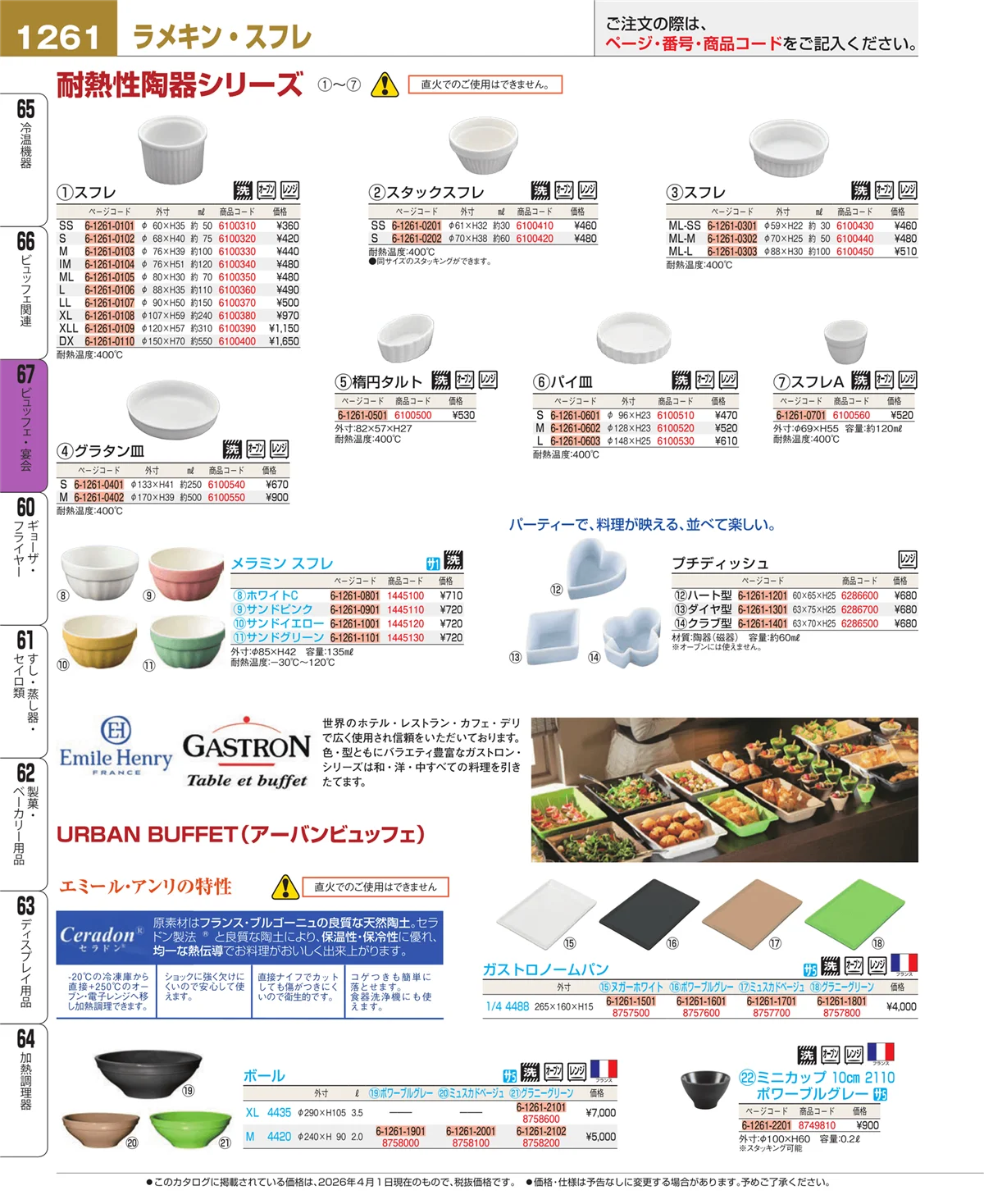 EBM業務用厨房用品カタログvol.26・ページ番号1261・ビュッフェ関連
