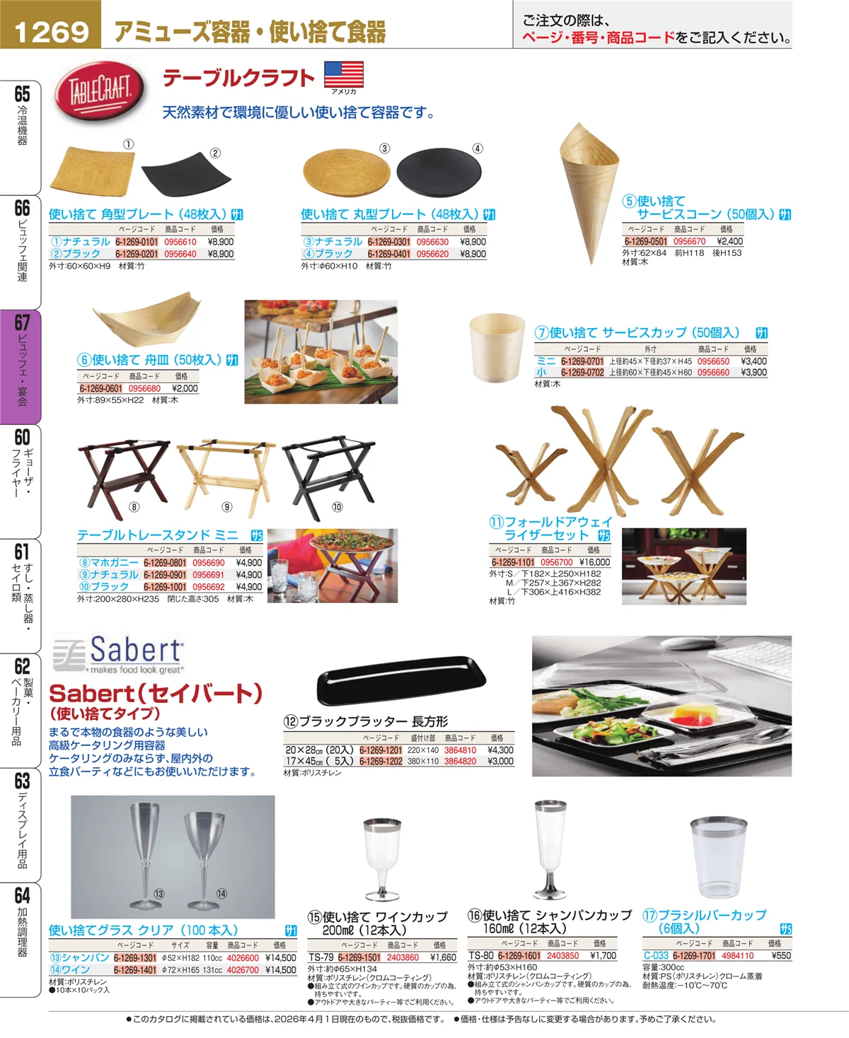 EBM業務用厨房用品カタログvol.26・ページ番号1269・ビュッフェ関連