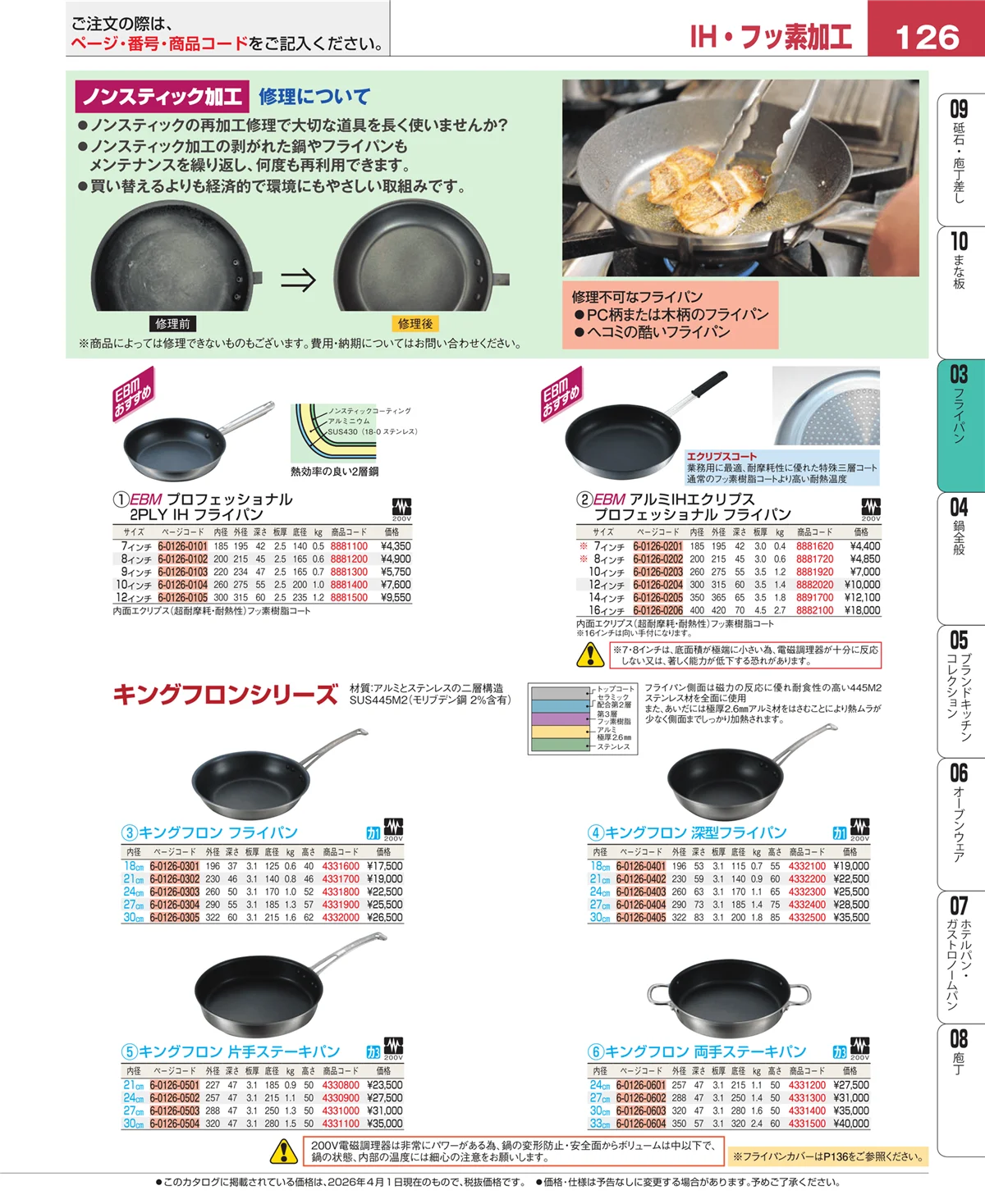 EBM業務用厨房用品カタログvol.26・ページ番号126・ガス専用鍋