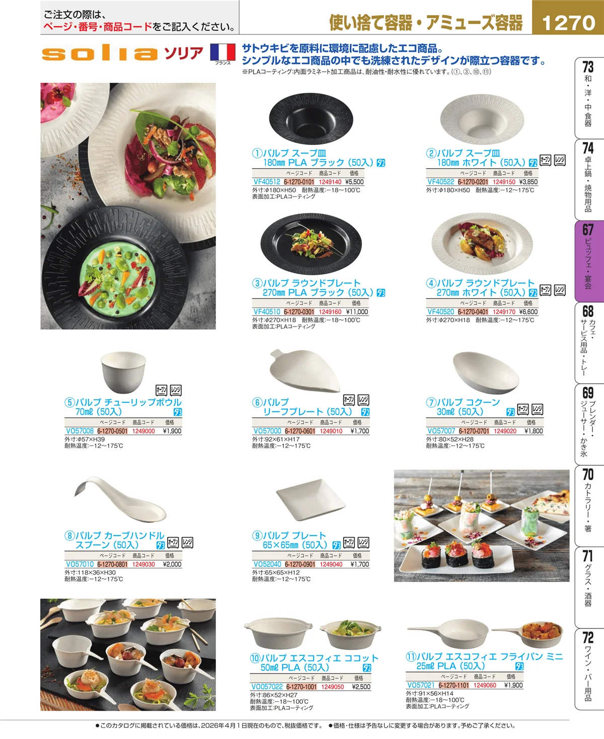 EBM業務用厨房用品カタログvol.26・ページ番号1270・ビュッフェ関連