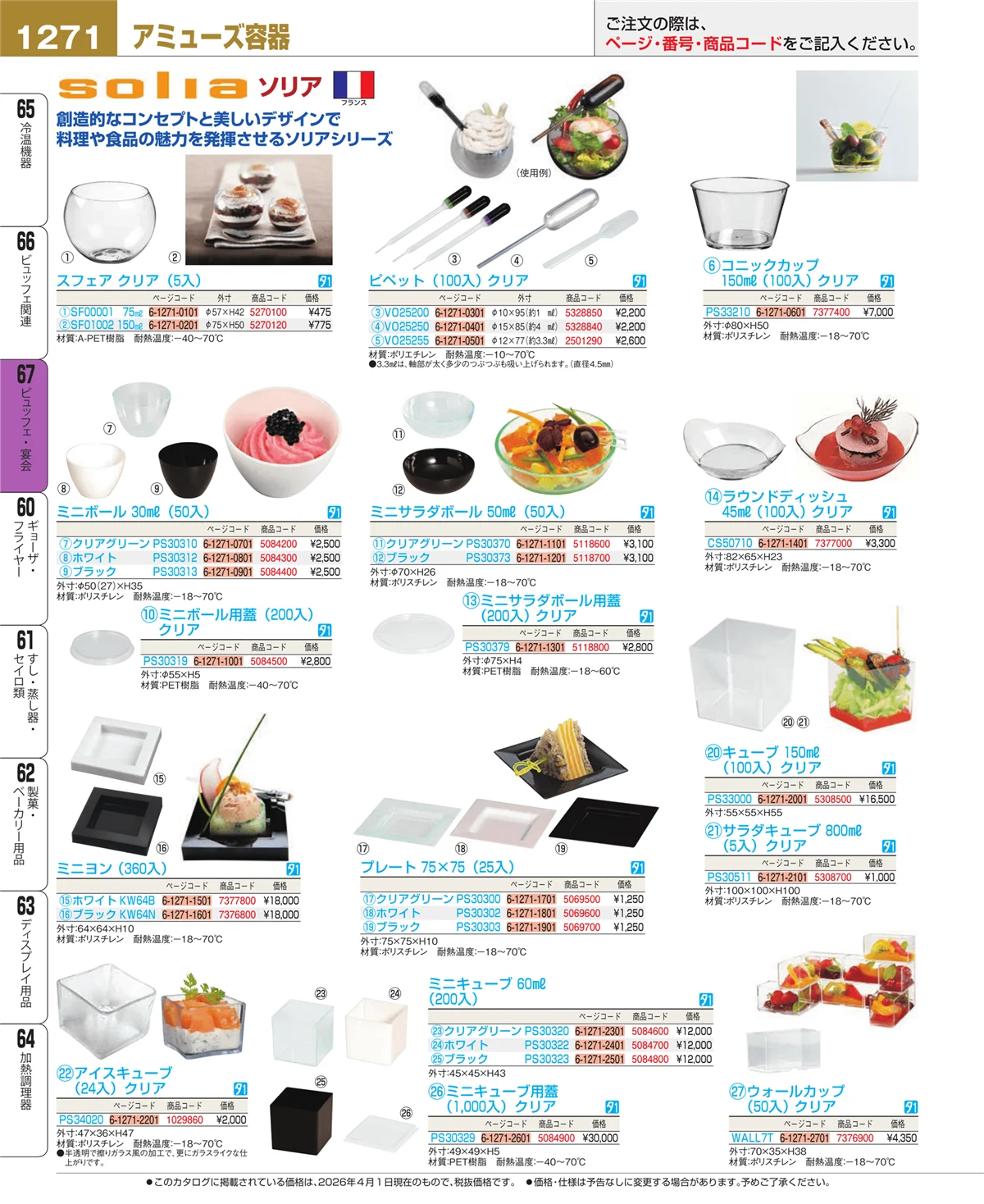 EBM業務用厨房用品カタログvol.26・ページ番号1271・ビュッフェ関連