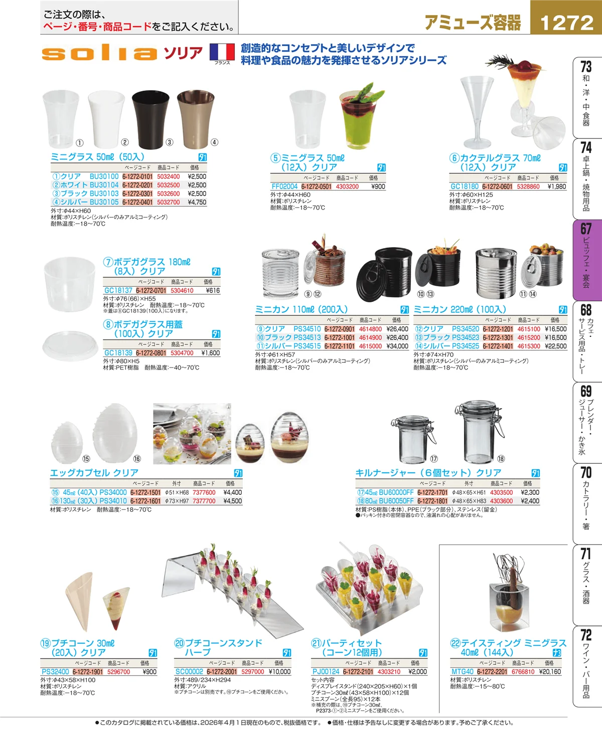 EBM業務用厨房用品カタログvol.26・ページ番号1272・ビュッフェ関連
