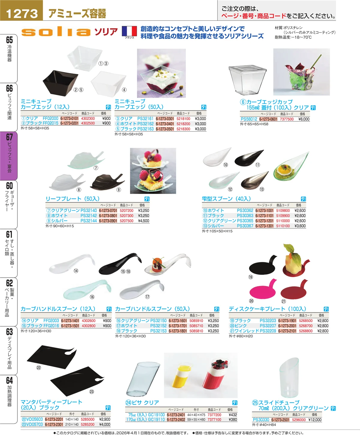 EBM業務用厨房用品カタログvol.26・ページ番号1273・ビュッフェ関連
