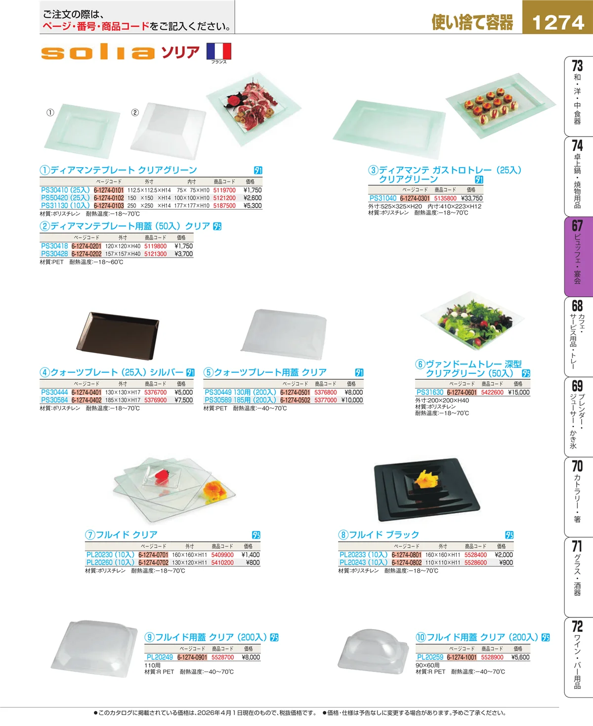 EBM業務用厨房用品カタログvol.26・ページ番号1274・ビュッフェ関連
