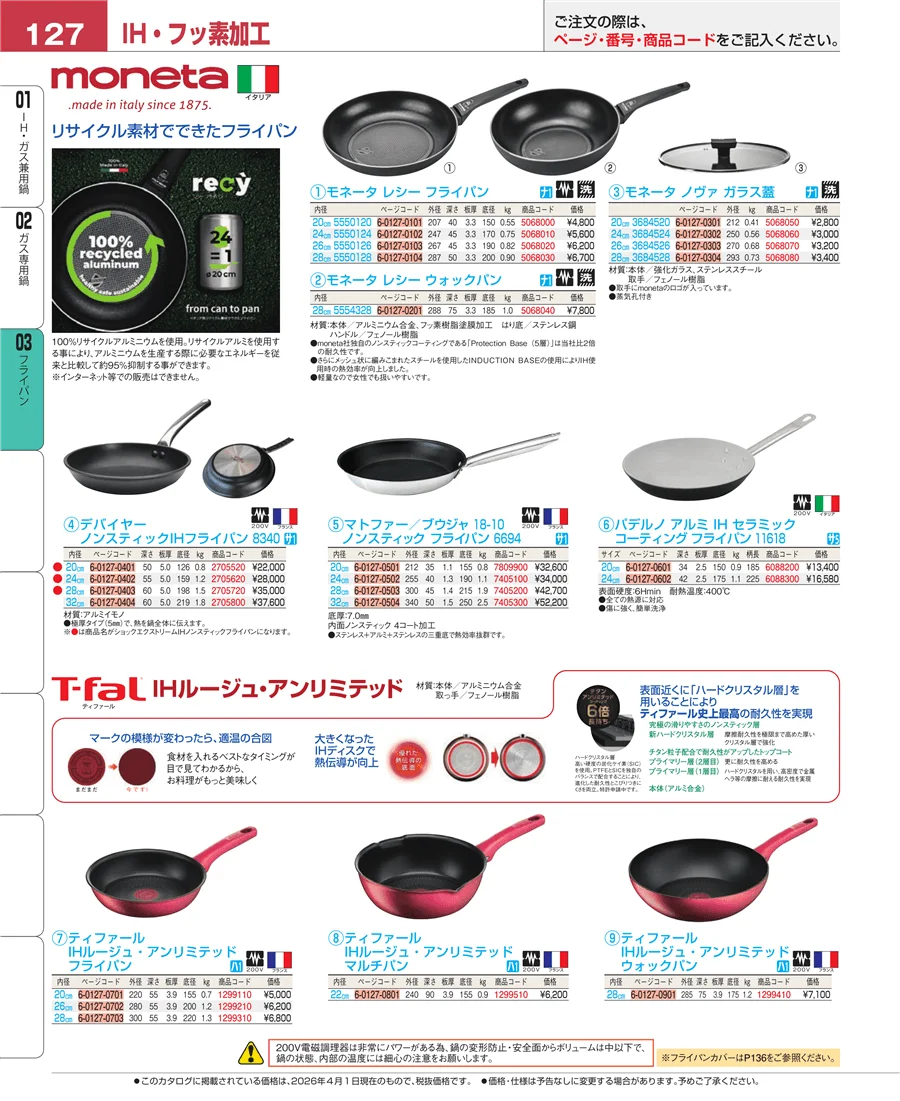 ガス専用鍋 ページ127