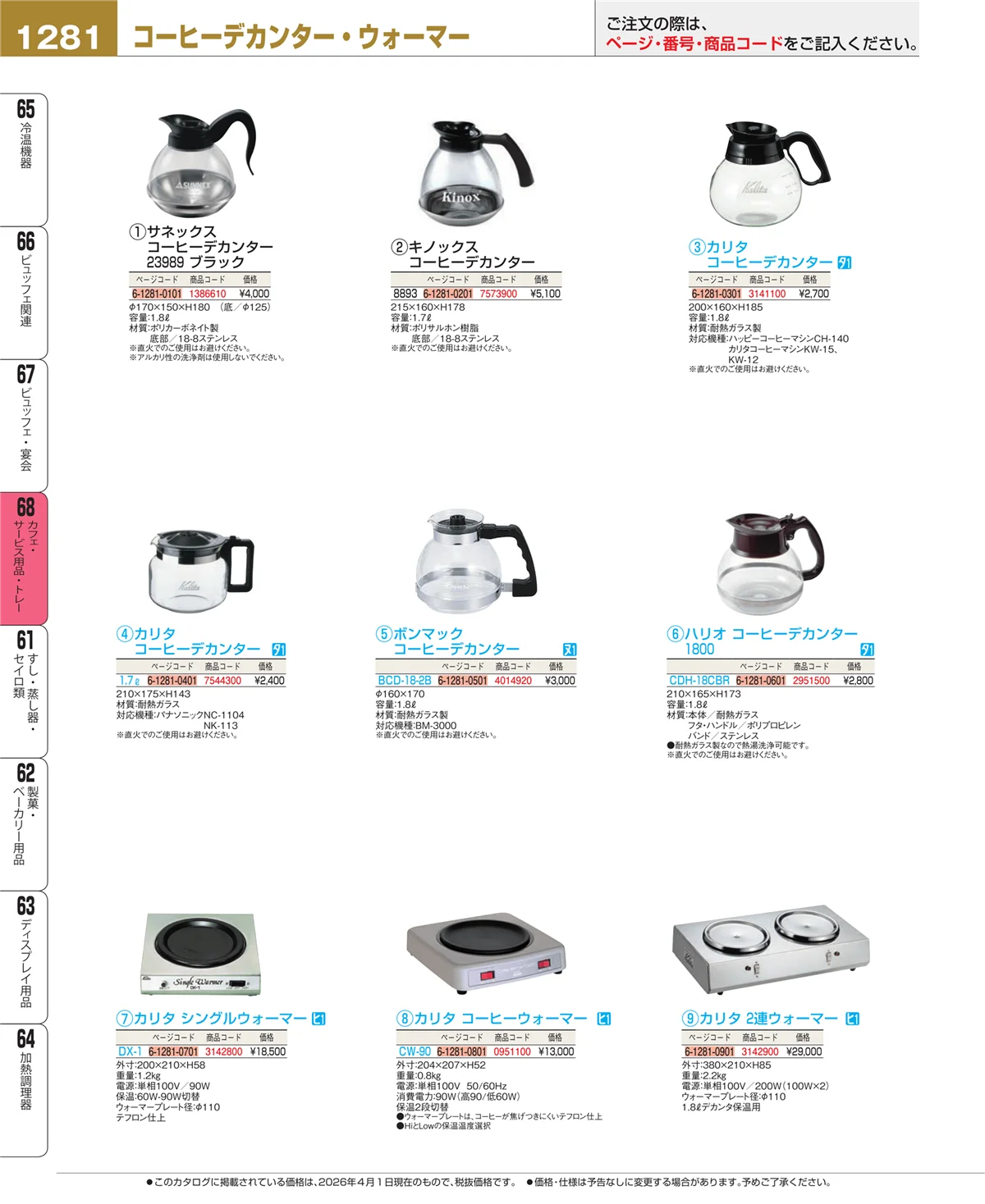 EBM業務用厨房用品カタログvol.26・ページ番号1281・ビュッフェ・宴会