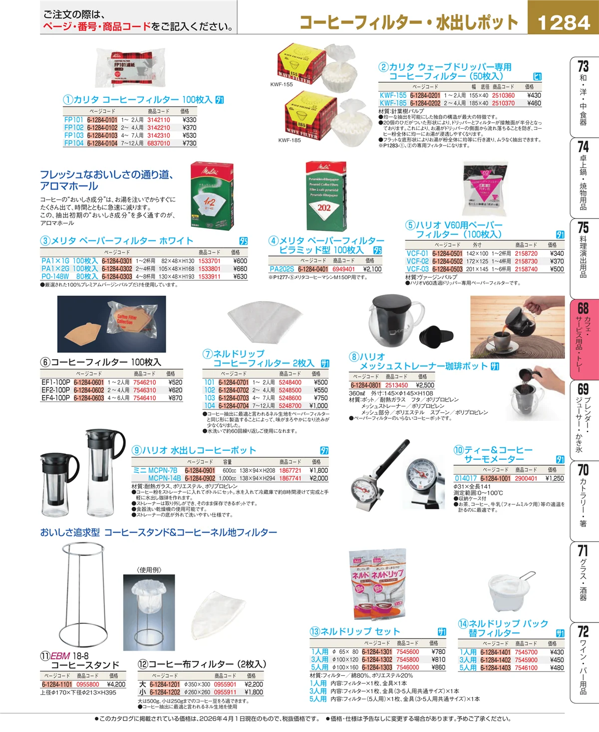 EBM業務用厨房用品カタログvol.26・ページ番号1284・ビュッフェ・宴会