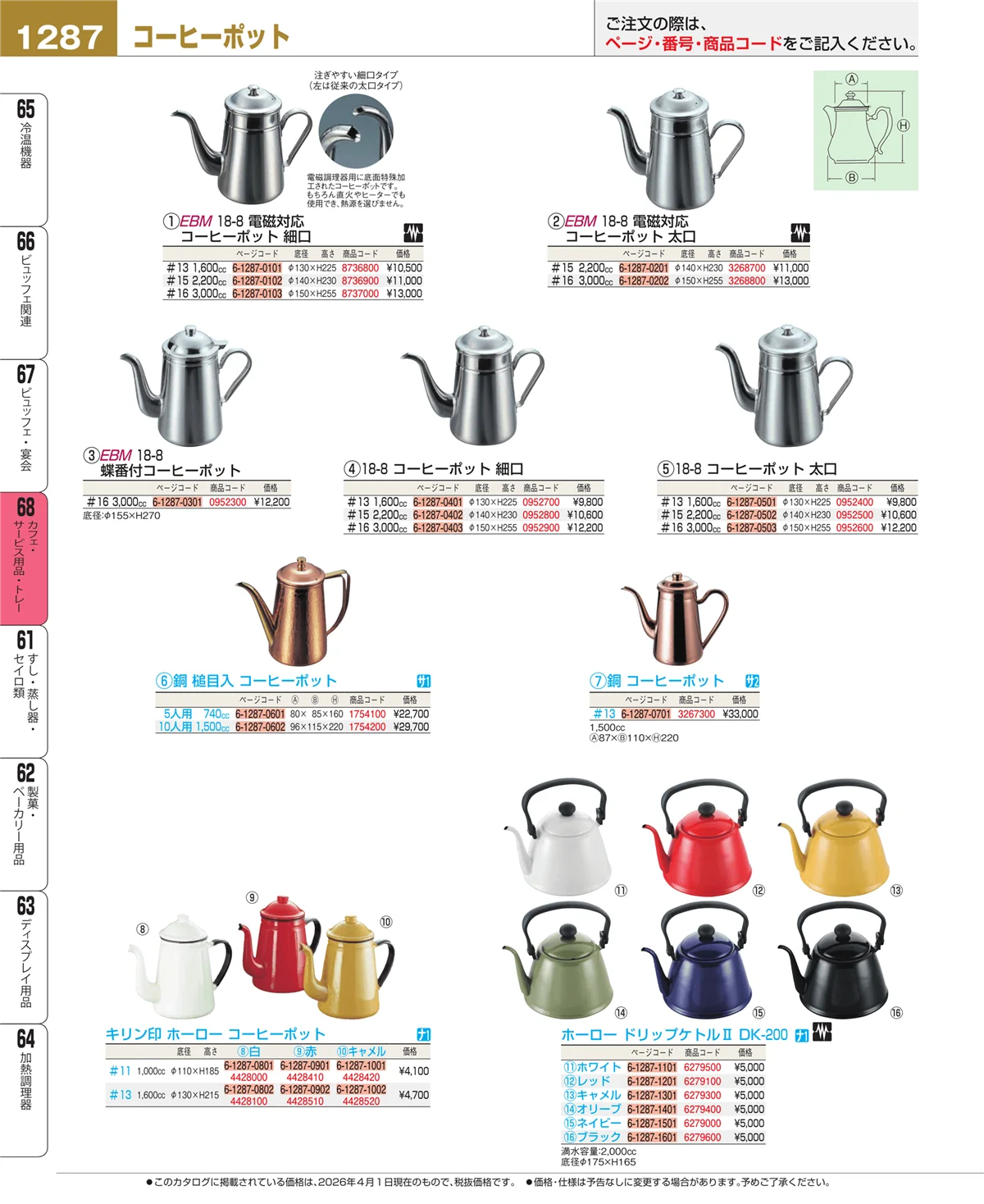 EBM業務用厨房用品カタログvol.26・ページ番号1287・ビュッフェ・宴会