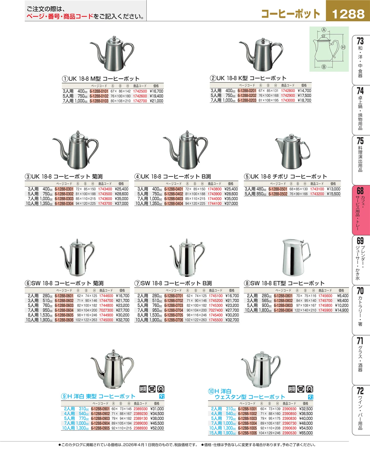 EBM業務用厨房用品カタログvol.26・ページ番号1288・ビュッフェ・宴会