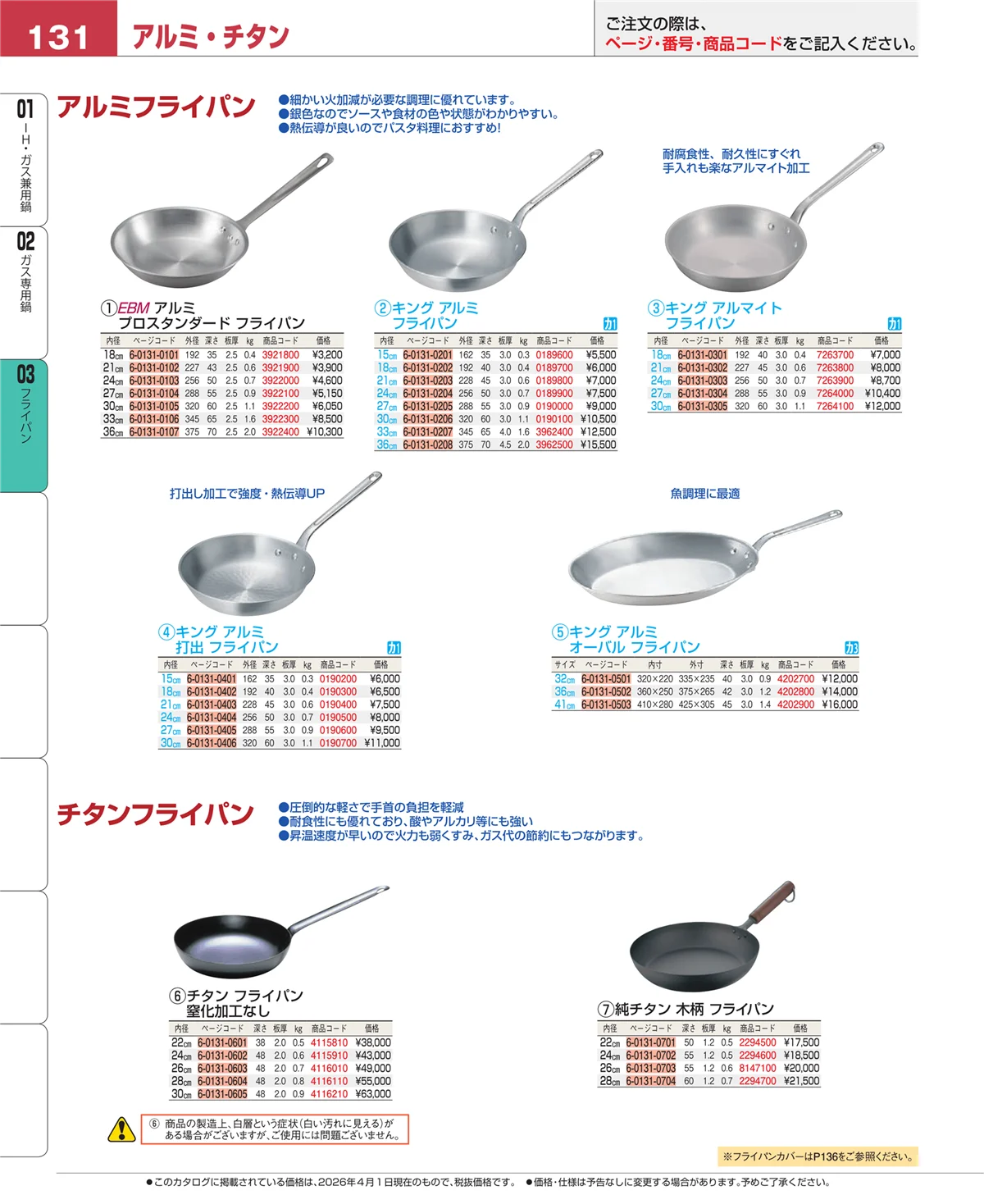 EBM業務用厨房用品カタログvol.26・ページ番号131・ガス専用鍋