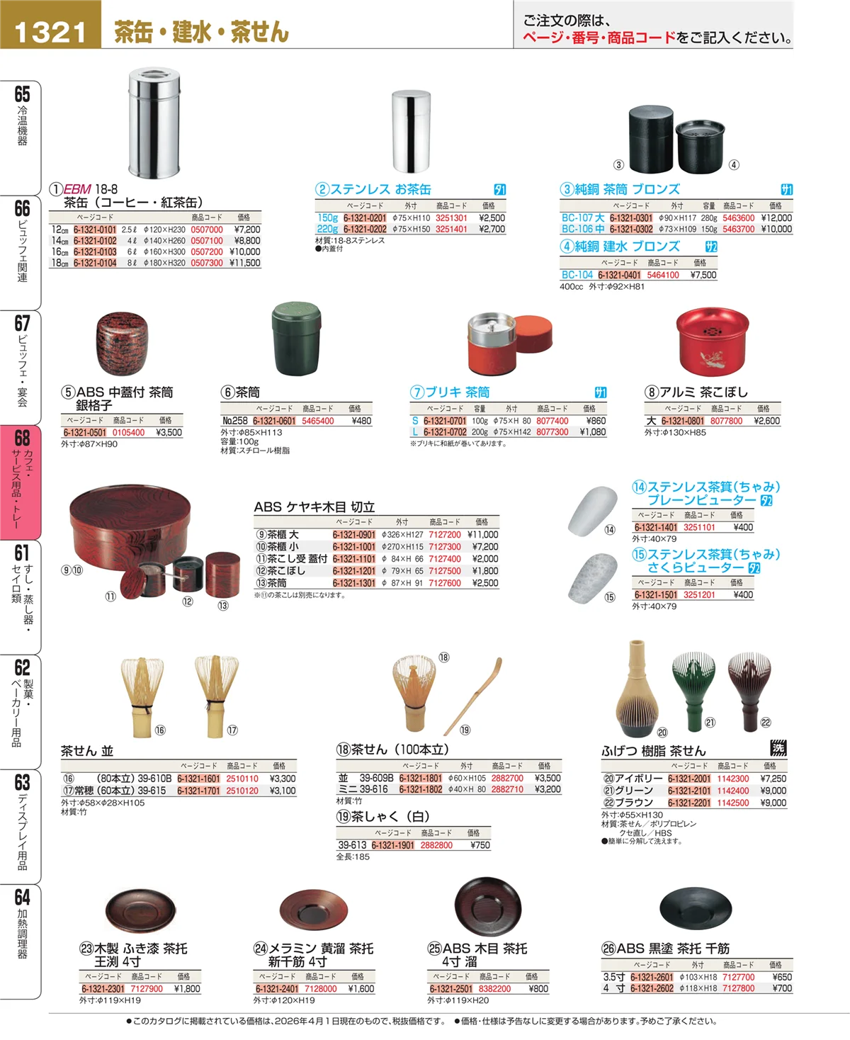 EBM業務用厨房用品カタログvol.26・ページ番号1321・ビュッフェ・宴会