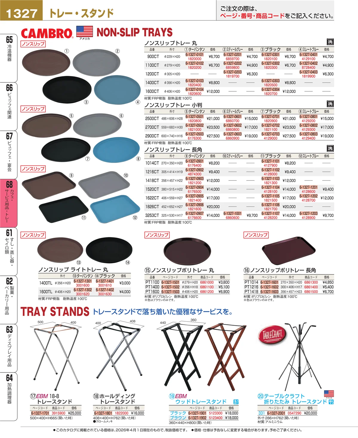 EBM業務用厨房用品カタログvol.26・ページ番号1327・ビュッフェ・宴会