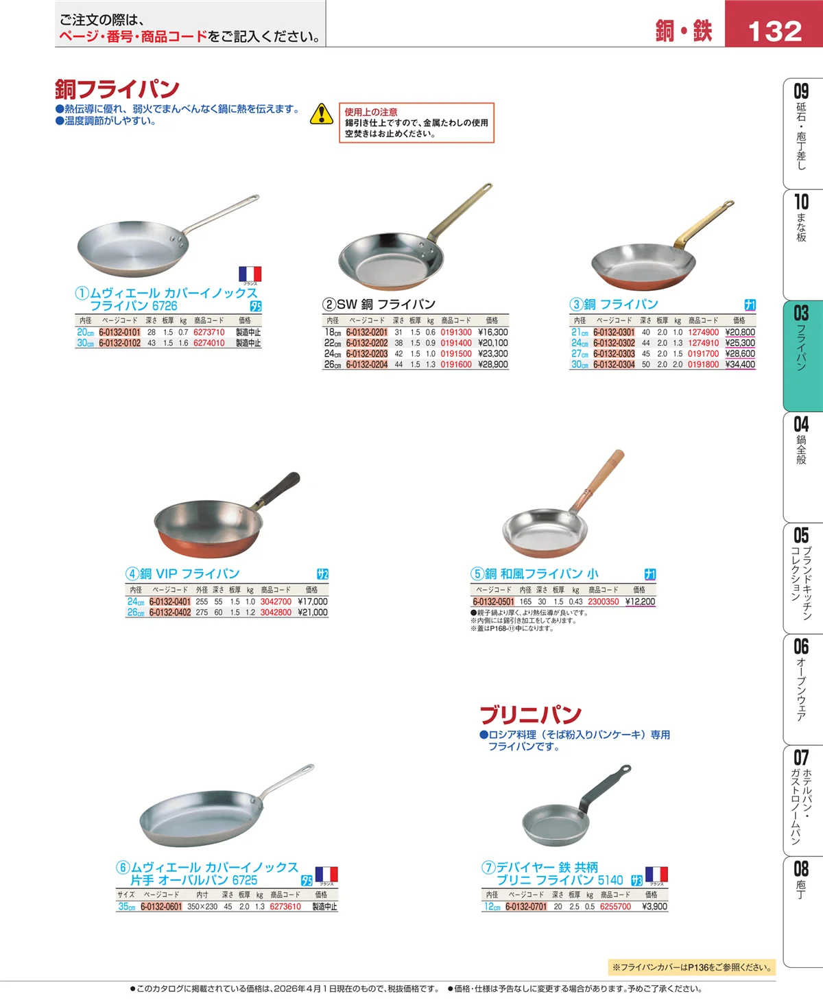 EBM業務用厨房用品カタログvol.26・ページ番号132・ガス専用鍋