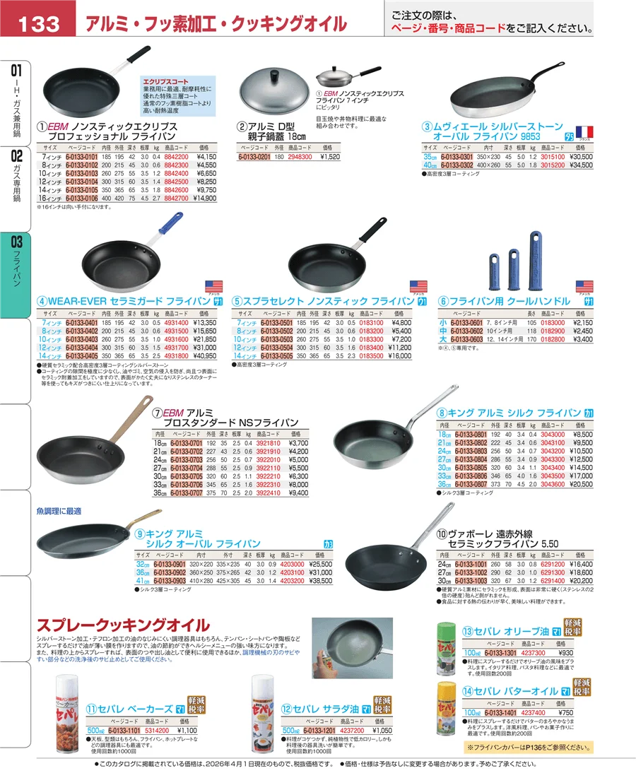 ガス専用鍋 ページ133
