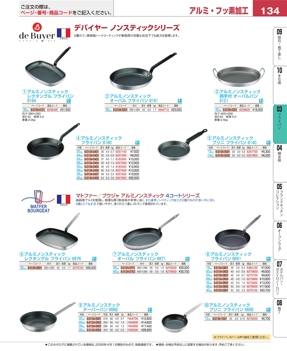 EBM業務用厨房用品カタログvol.26・ページ番号134・ガス専用鍋