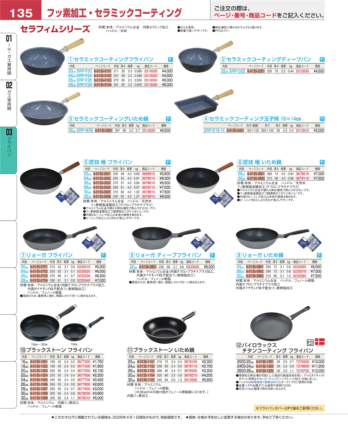 EBM業務用厨房用品カタログvol.26・ページ番号135・ガス専用鍋