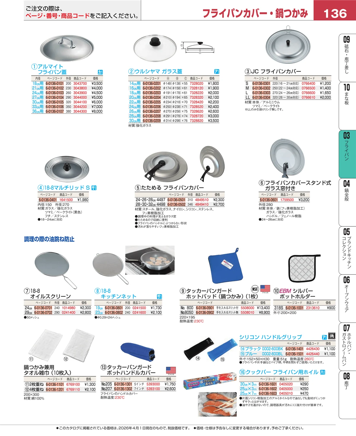 EBM業務用厨房用品カタログvol.26・ページ番号136・ガス専用鍋