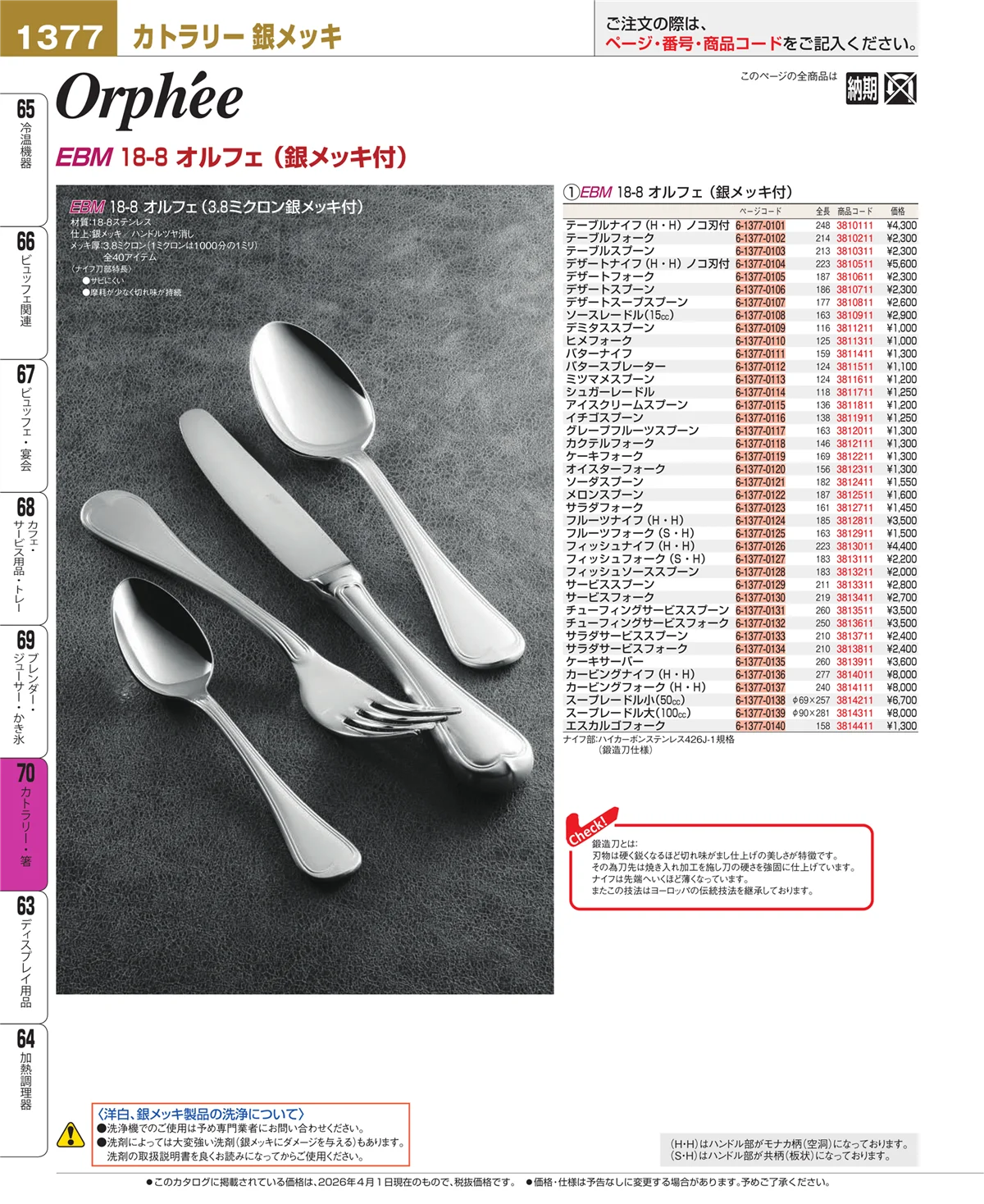 EBM業務用厨房用品カタログvol.26・ページ番号1377・ブレンダー・ジューサー・かき氷