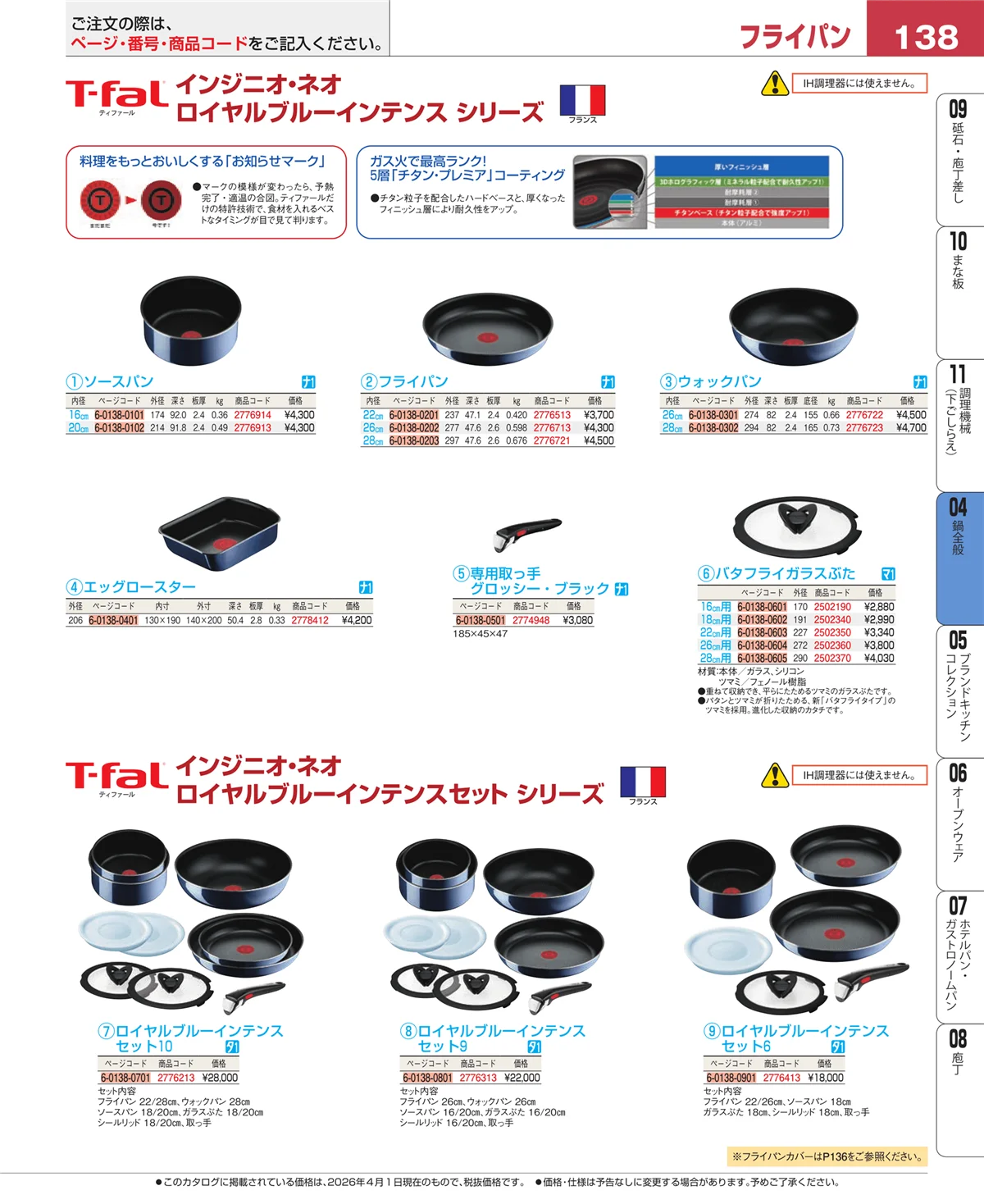 EBM業務用厨房用品カタログvol.26・ページ番号138・フライパン