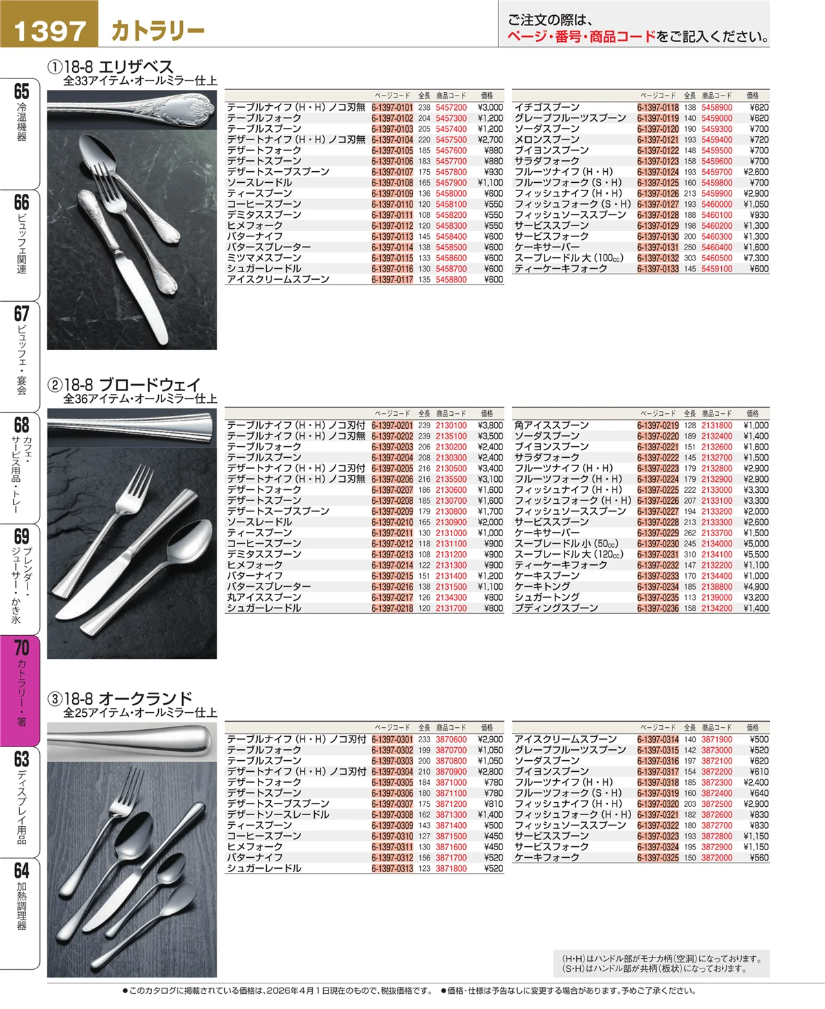 EBM業務用厨房用品カタログvol.26・ページ番号1397・ブレンダー・ジューサー・かき氷