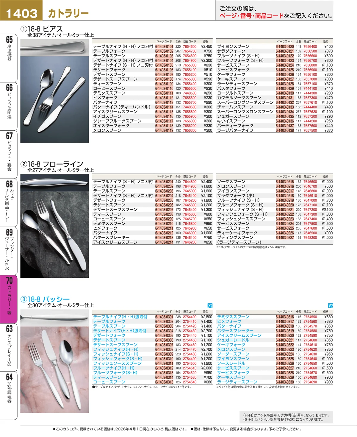 EBM業務用厨房用品カタログvol.26・ページ番号1403・ブレンダー・ジューサー・かき氷