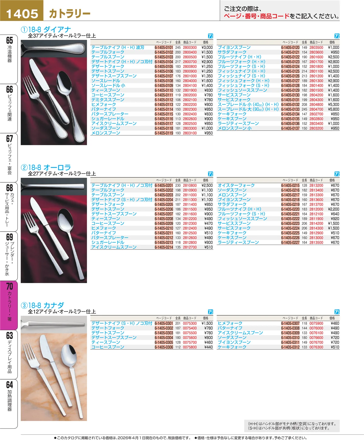 EBM業務用厨房用品カタログvol.26・ページ番号1405・ブレンダー・ジューサー・かき氷