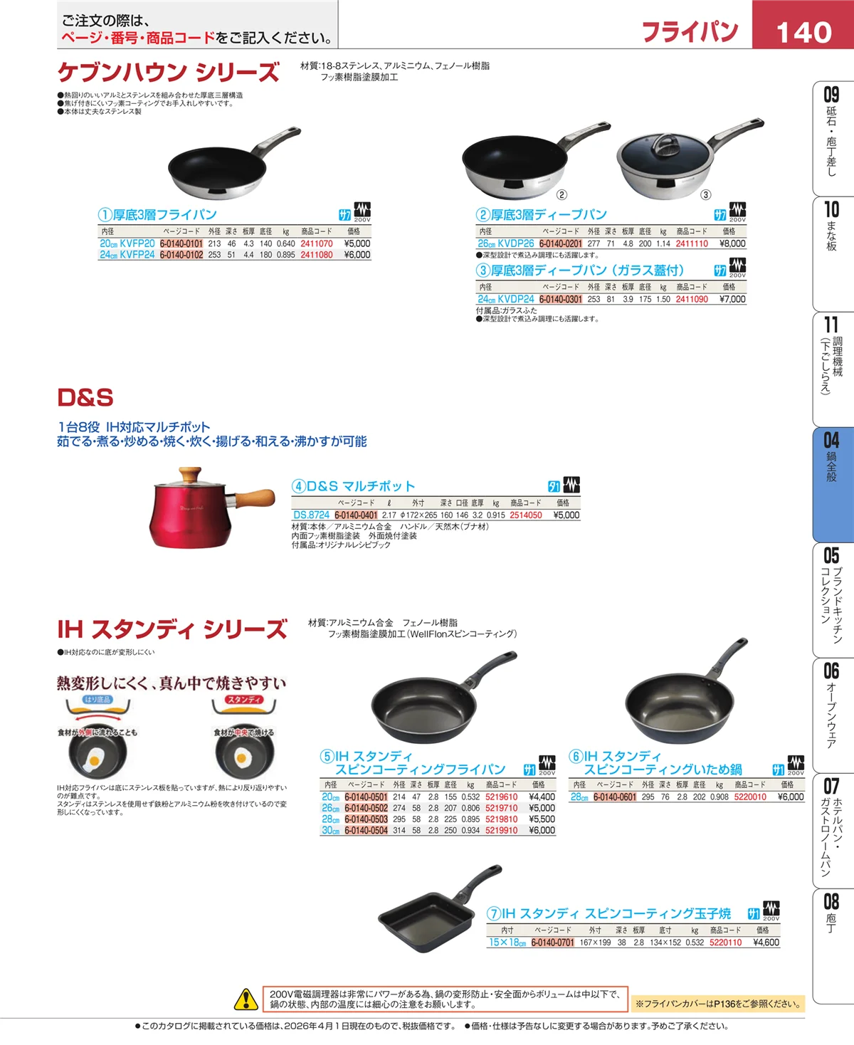 EBM業務用厨房用品カタログvol.26・ページ番号140・フライパン