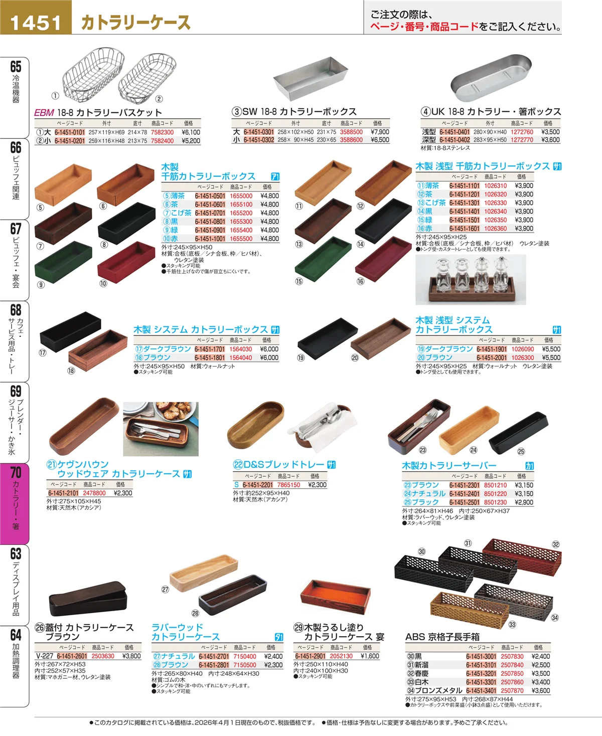 EBM業務用厨房用品カタログvol.26・ページ番号1451・ブレンダー・ジューサー・かき氷