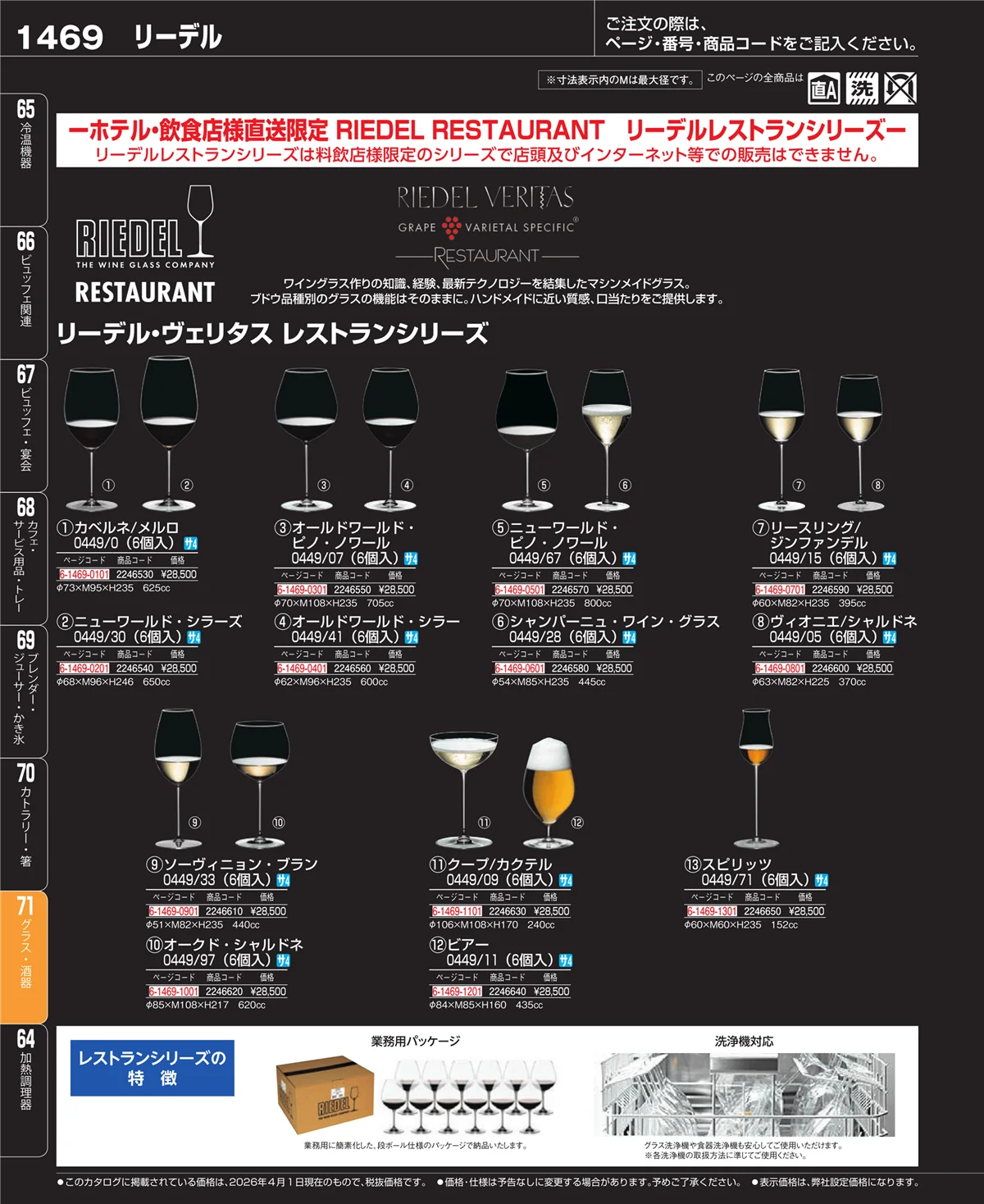 EBM業務用厨房用品カタログvol.26・ページ番号1469・カトラリー・箸
