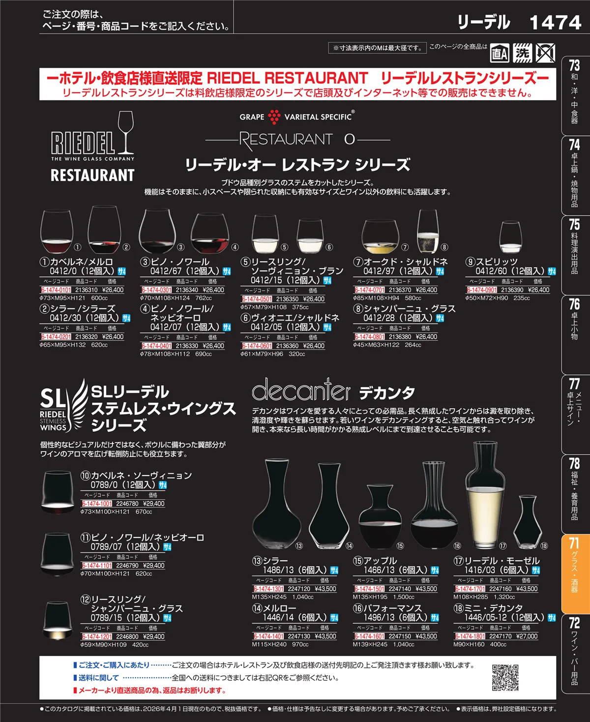 EBM業務用厨房用品カタログvol.26・ページ番号1474・カトラリー・箸