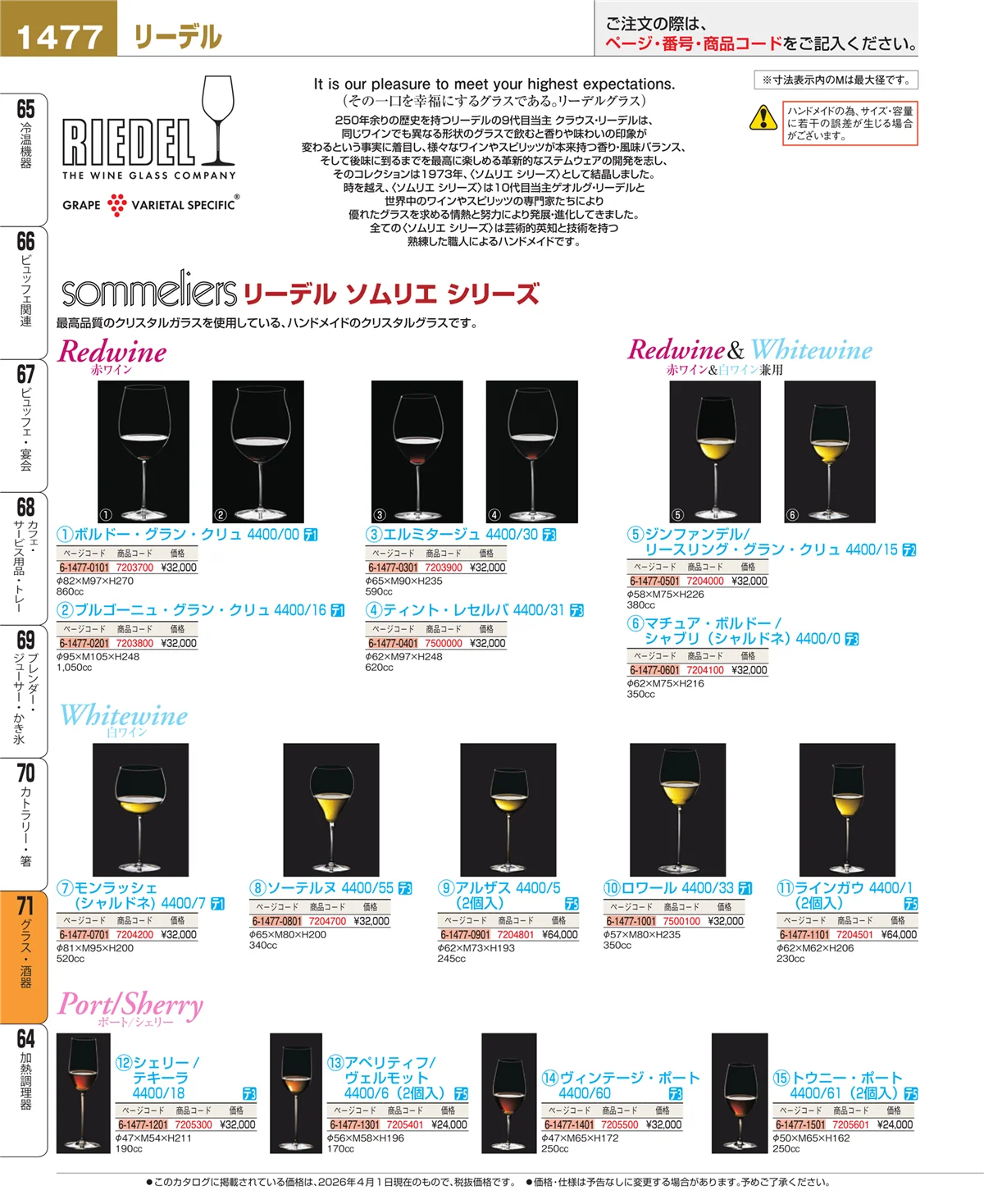 EBM業務用厨房用品カタログvol.26・ページ番号1477・カトラリー・箸
