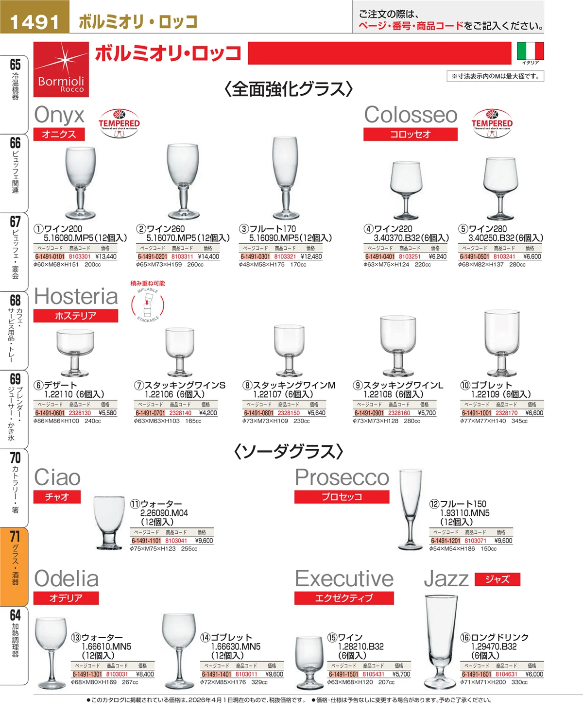 EBM業務用厨房用品カタログvol.26・ページ番号1491・カトラリー・箸