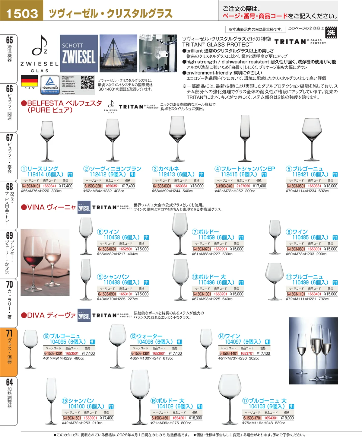 EBM業務用厨房用品カタログvol.26・ページ番号1503・カトラリー・箸