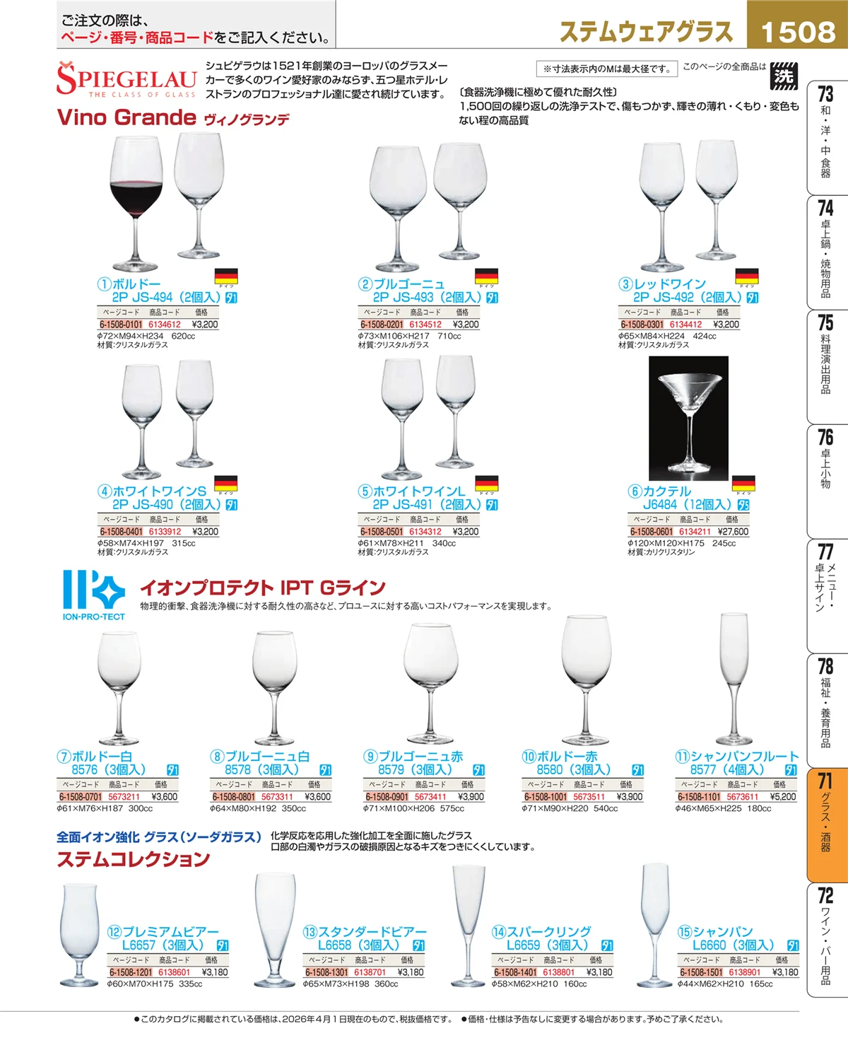 EBM業務用厨房用品カタログvol.26・ページ番号1508・カトラリー・箸