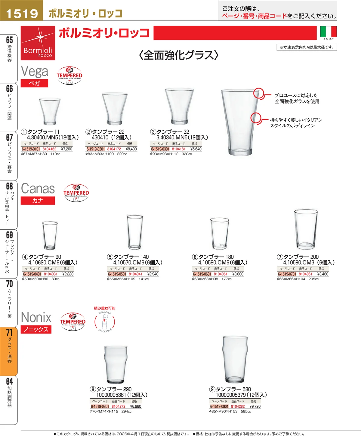 EBM業務用厨房用品カタログvol.26・ページ番号1519・カトラリー・箸