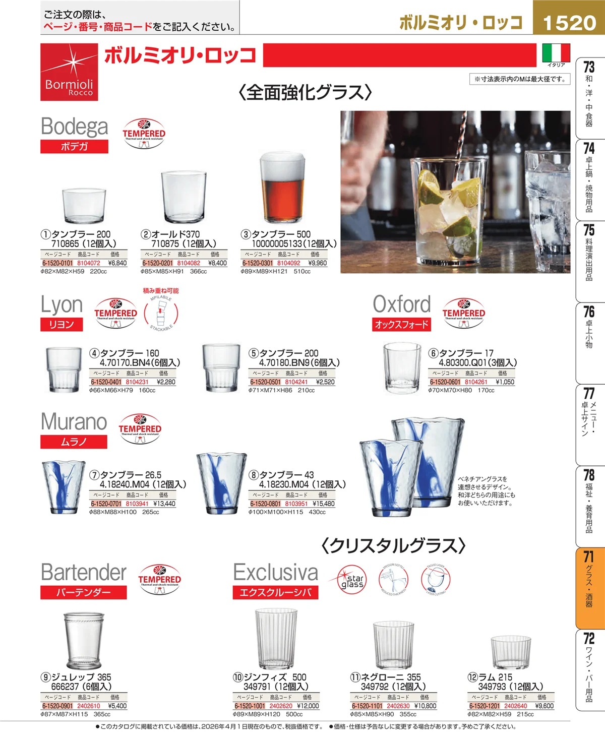 EBM業務用厨房用品カタログvol.26・ページ番号1520・カトラリー・箸