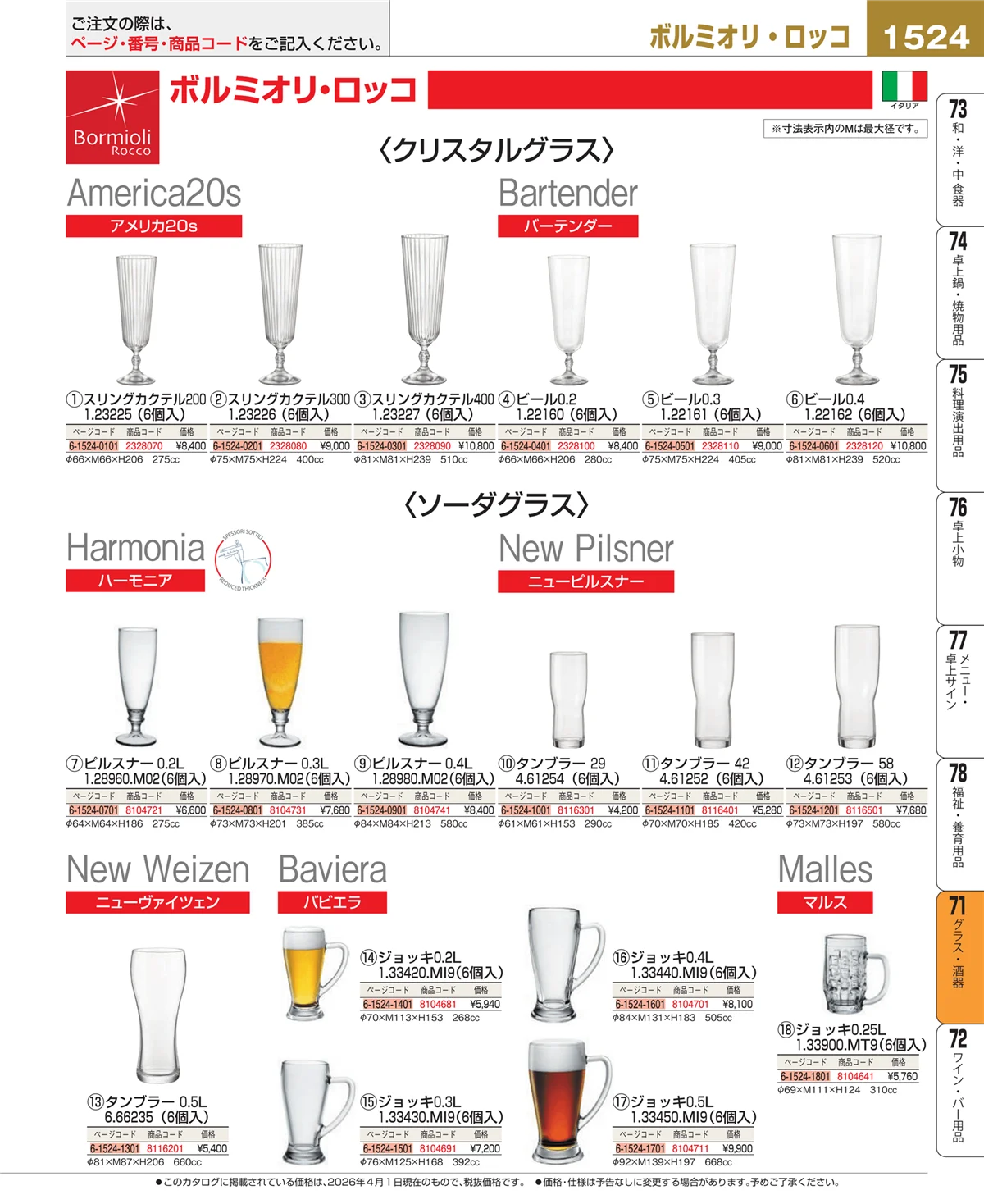 EBM業務用厨房用品カタログvol.26・ページ番号1524・カトラリー・箸
