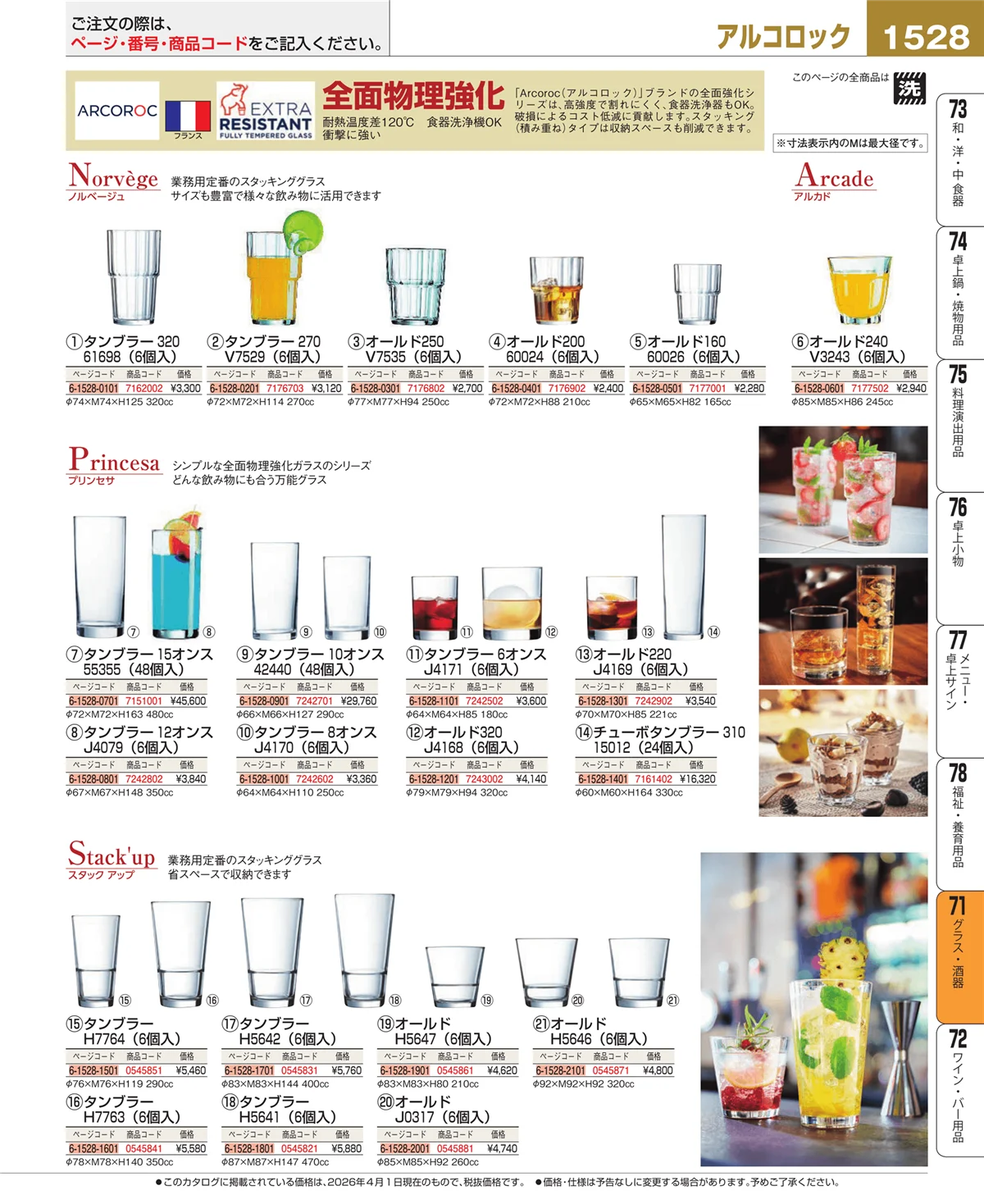 EBM業務用厨房用品カタログvol.26・ページ番号1528・カトラリー・箸