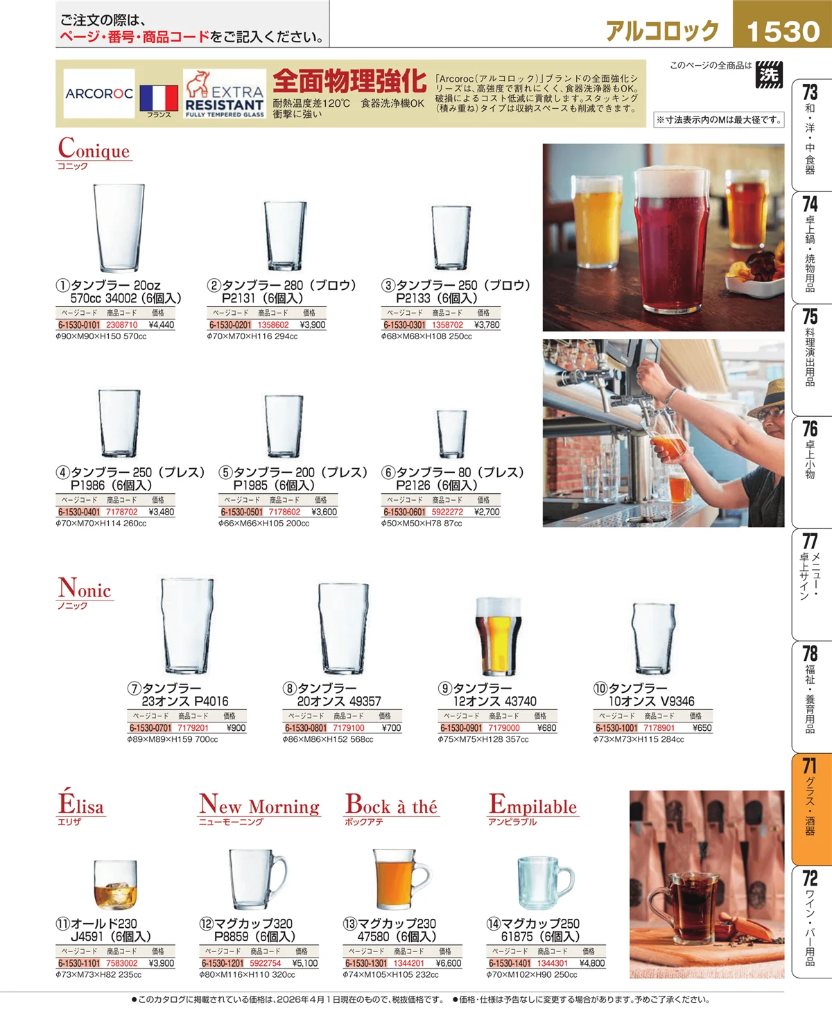 EBM業務用厨房用品カタログvol.26・ページ番号1530・カトラリー・箸