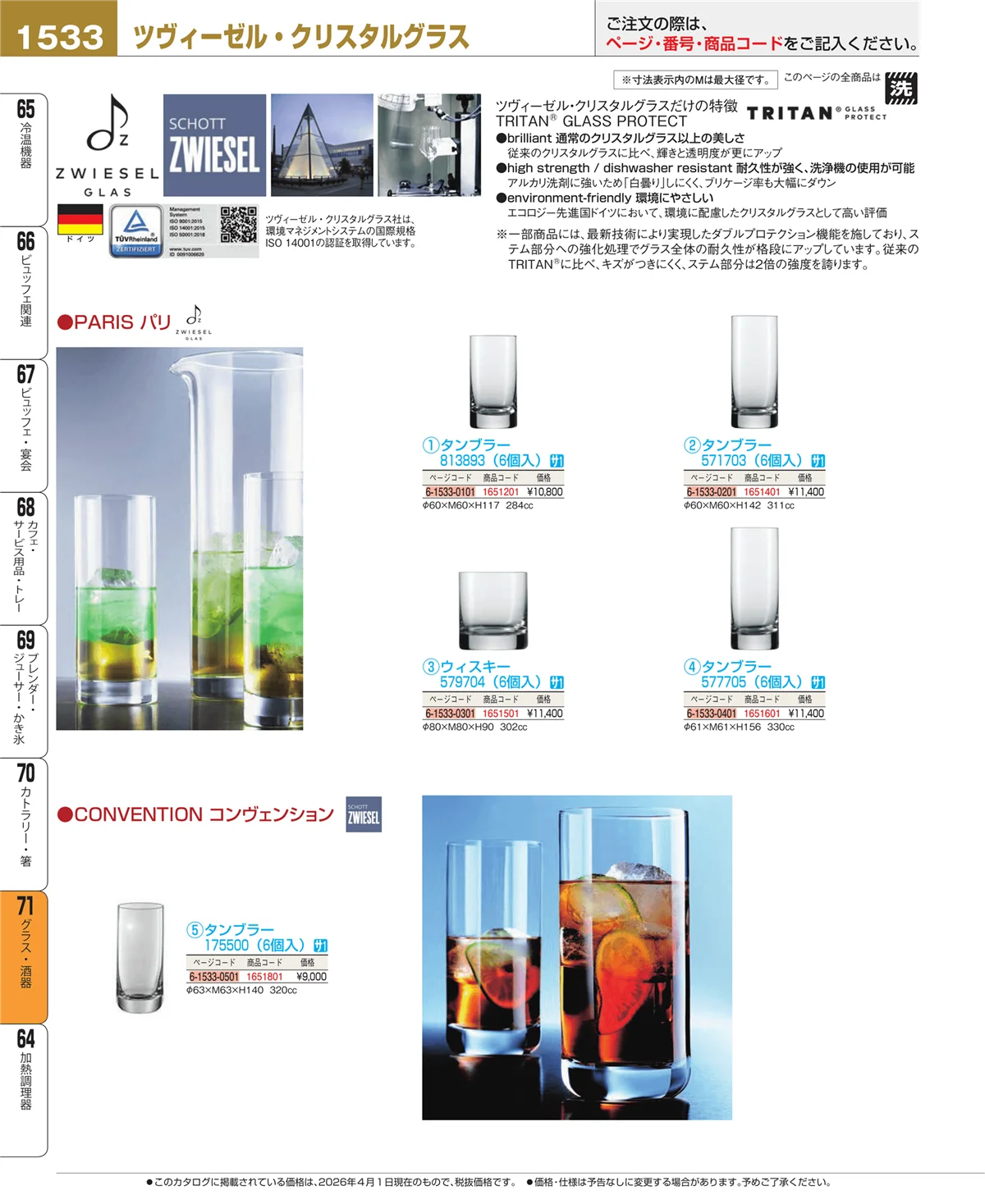 EBM業務用厨房用品カタログvol.26・ページ番号1533・カトラリー・箸