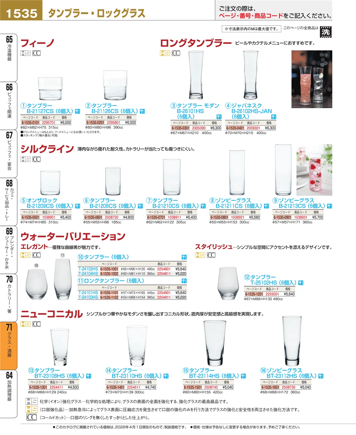 EBM業務用厨房用品カタログvol.26・ページ番号1535・カトラリー・箸