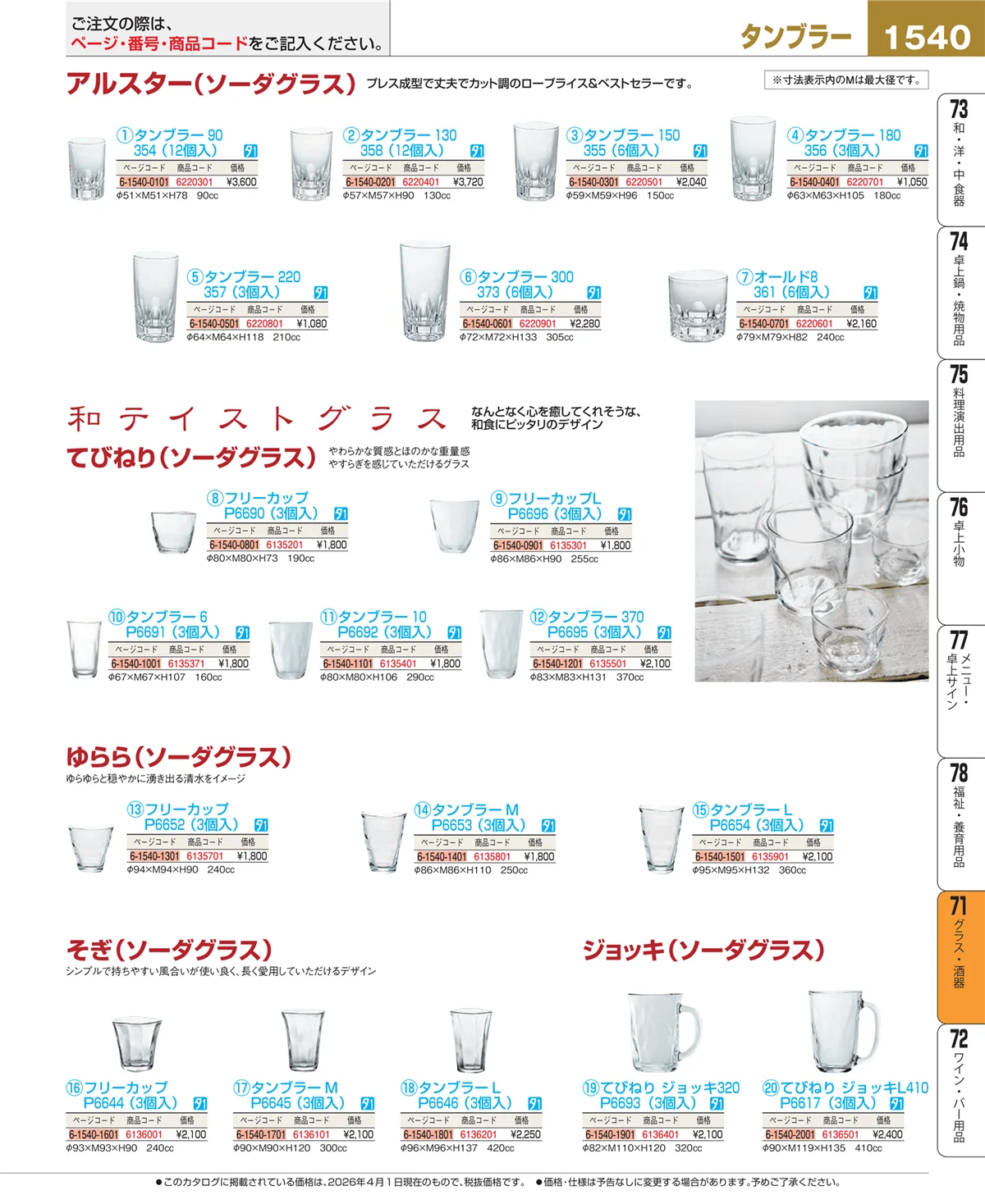 EBM業務用厨房用品カタログvol.26・ページ番号1540・カトラリー・箸